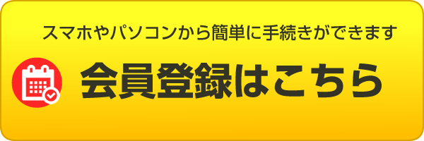 会員登録はこちら