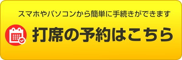 打席の予約はこちら