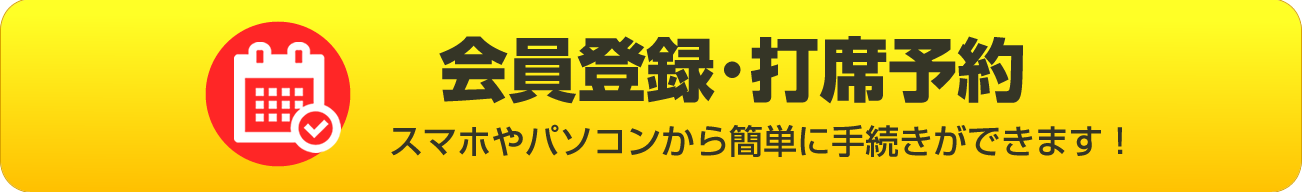 打席のご予約へ