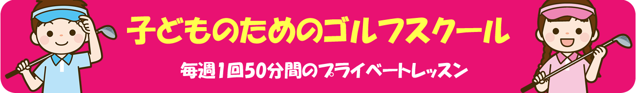 子どものためのゴルフスクール